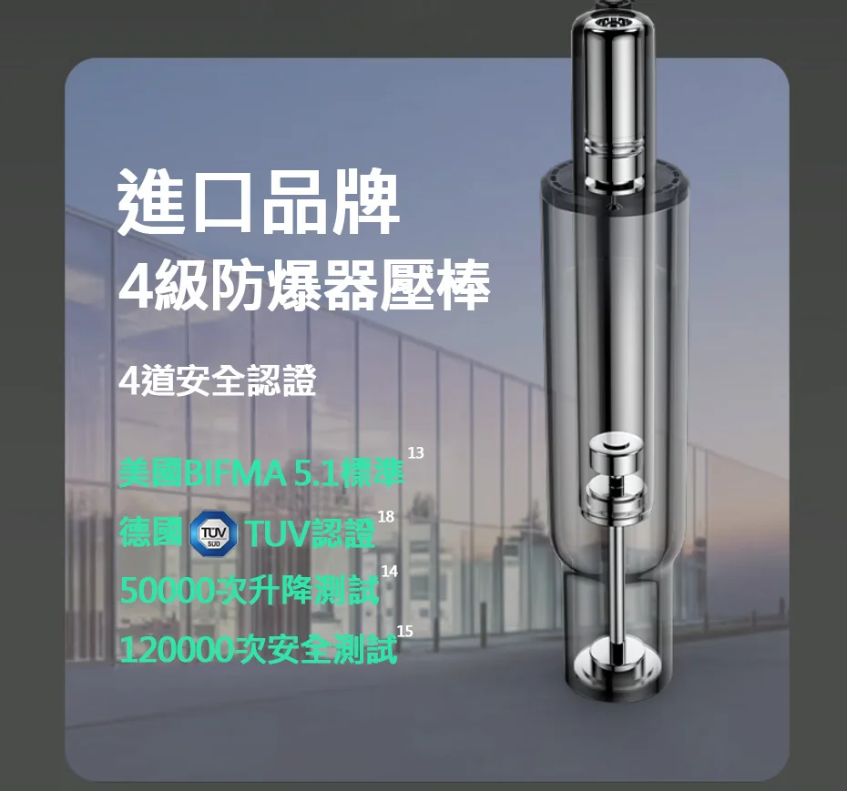 進口品牌4級防爆器壓棒4道安全認證13美國BIFMA 德國TUV認證181450000次升降15120000次安全測試